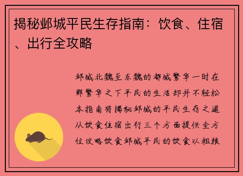 揭秘邺城平民生存指南：饮食、住宿、出行全攻略