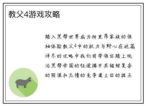教父4游戏攻略