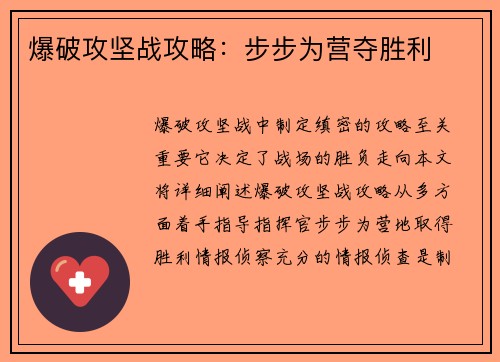 爆破攻坚战攻略：步步为营夺胜利