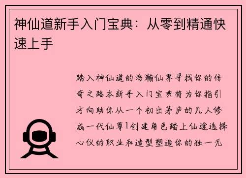 神仙道新手入门宝典：从零到精通快速上手