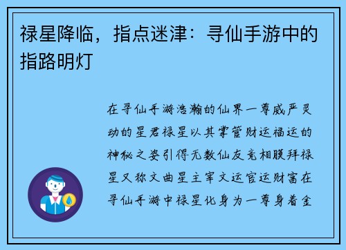 禄星降临，指点迷津：寻仙手游中的指路明灯