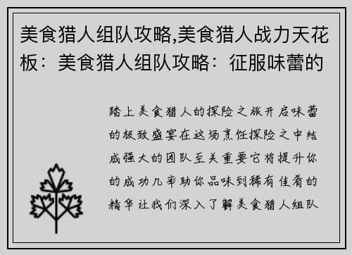 美食猎人组队攻略,美食猎人战力天花板：美食猎人组队攻略：征服味蕾的探险之旅