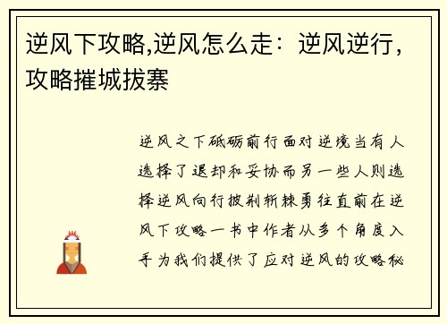 逆风下攻略,逆风怎么走：逆风逆行，攻略摧城拔寨
